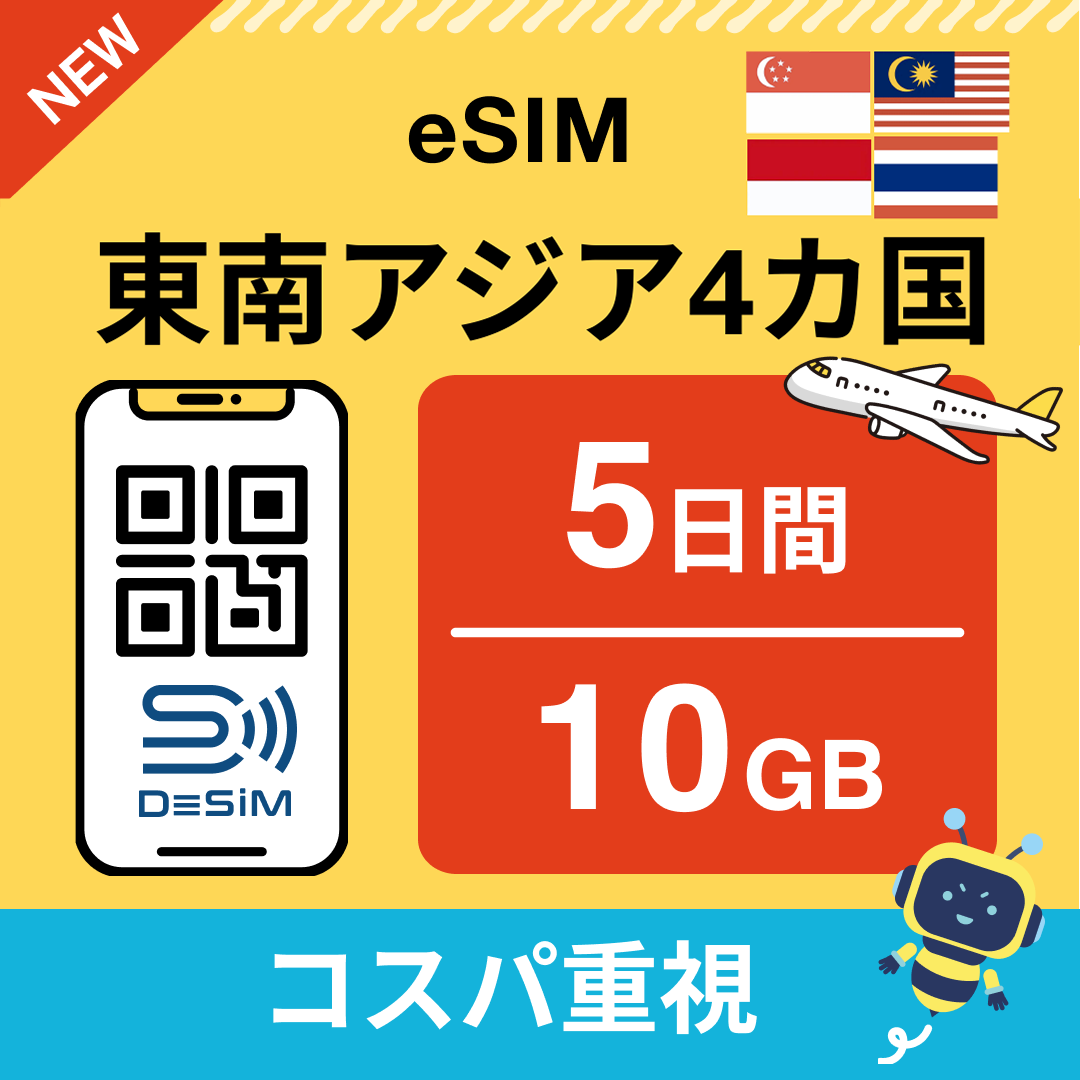 東南アジア eSIM（ 1~10日間）500MB～50GB選択可能 即日開通 テザリング対応