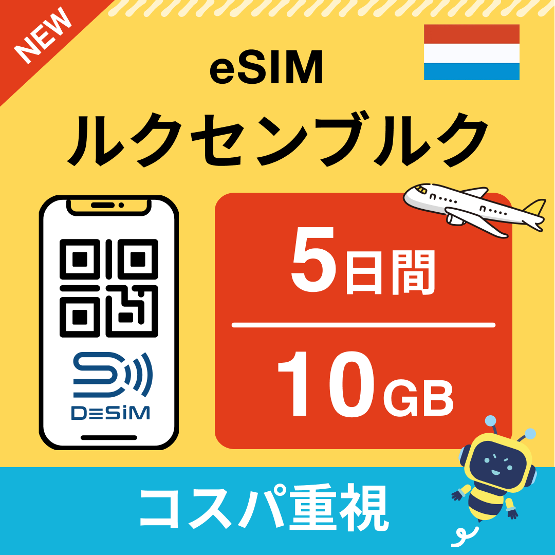 ルクセンブルク eSIM（ 1~10日間）500MB～50GB選択可能 即日開通 テザリング対応