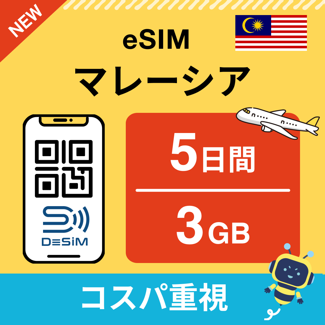 マレーシア eSIM（ 1~10日間）500MB～50GB選択可能 即日開通 テザリング対応