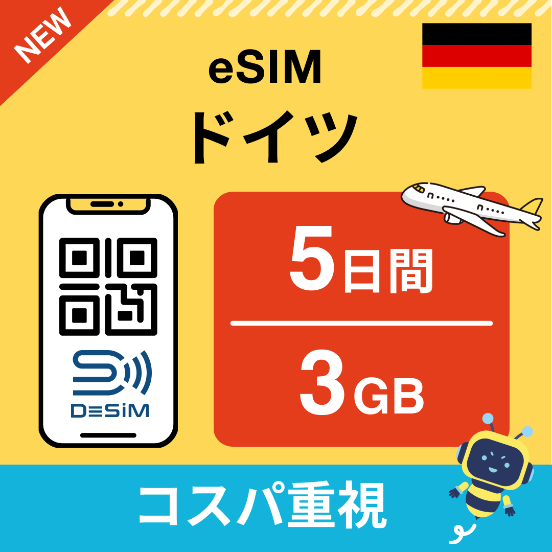 ドイツ eSIM（ 1~10日間）500MB～50GB選択可能 即日開通 テザリング対応