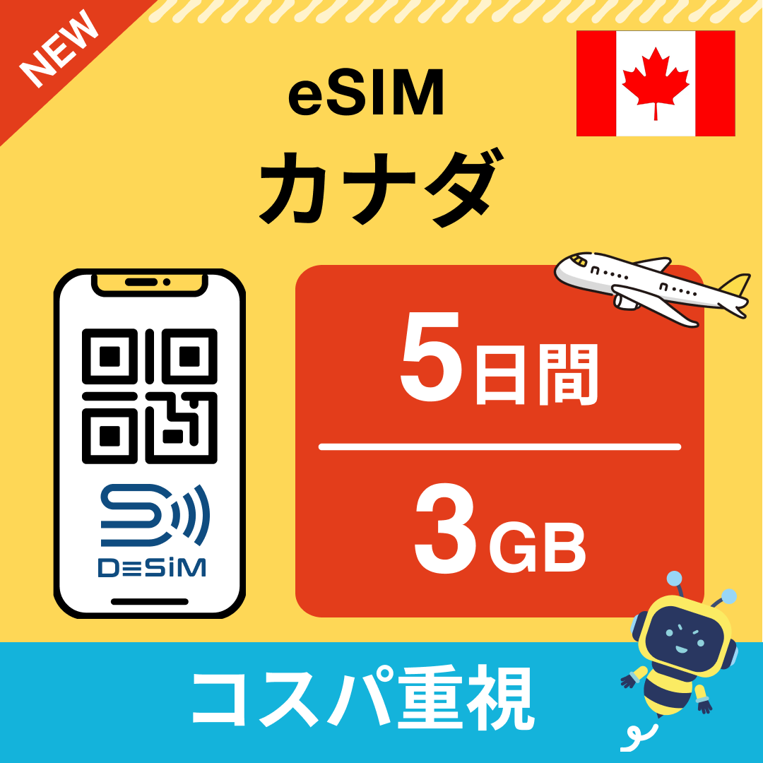 カナダ eSIM（ 1~10日間）500MB～50GB選択可能 即日開通 テザリング対応