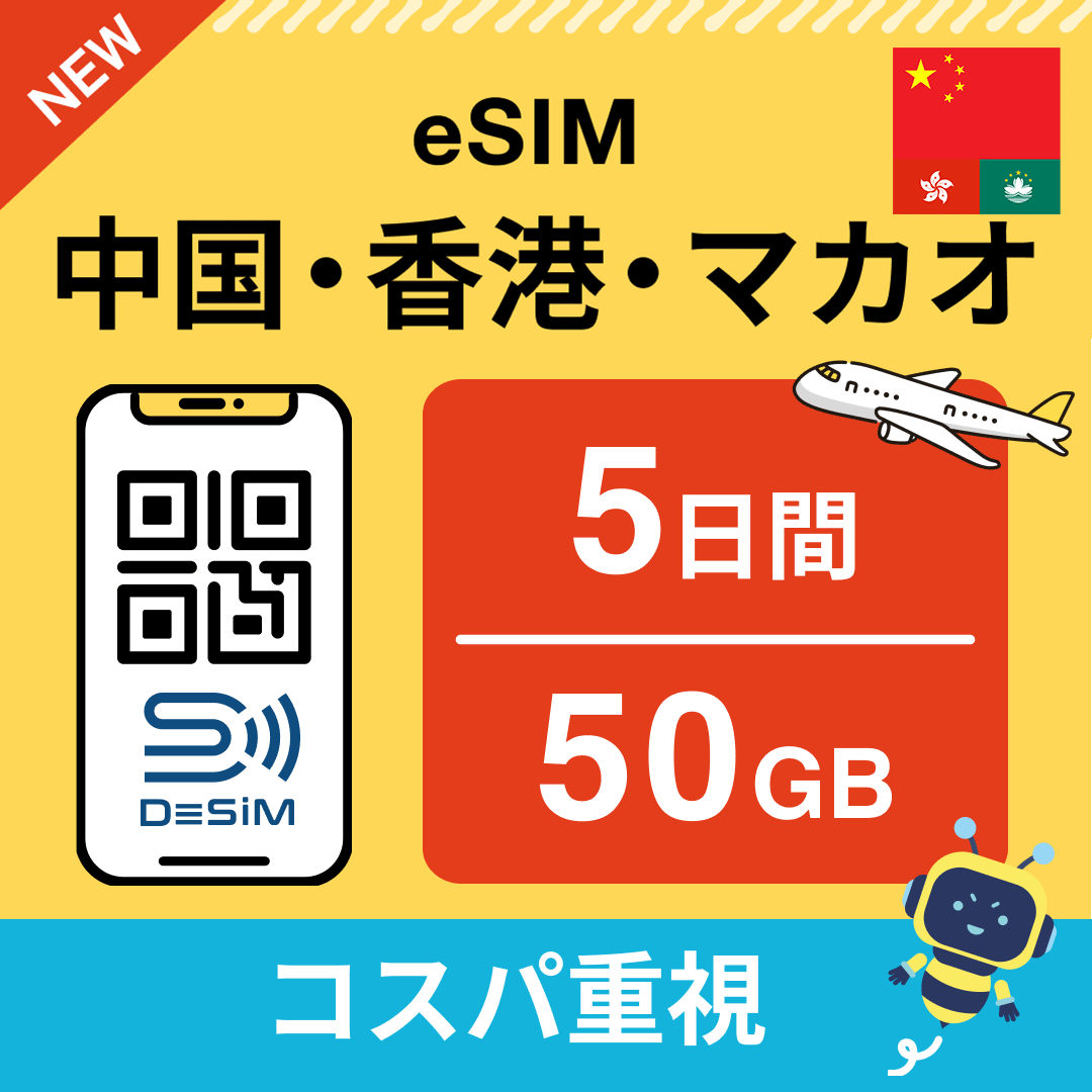 中国・香港・マカオ eSIM（ 1~10日間）500MB～50GB選択可能 即日開通 テザリング対応