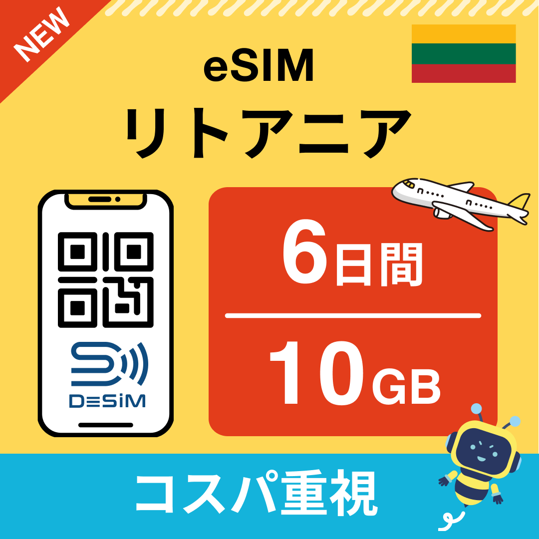 リトアニア eSIM（ 1~10日間）500MB～50GB選択可能 即日開通 テザリング対応