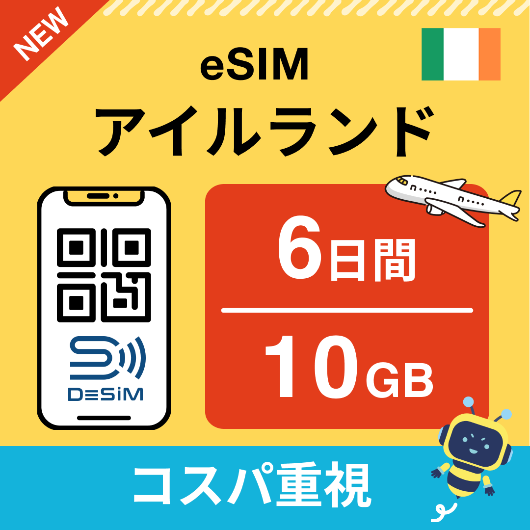 アイルランド eSIM（ 1~10日間）500MB～50GB選択可能 即日開通 テザリング対応