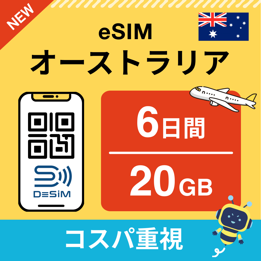 オーストラリア eSIM（ 1~10日間）500MB～50GB選択可能 即日開通 テザリング対応