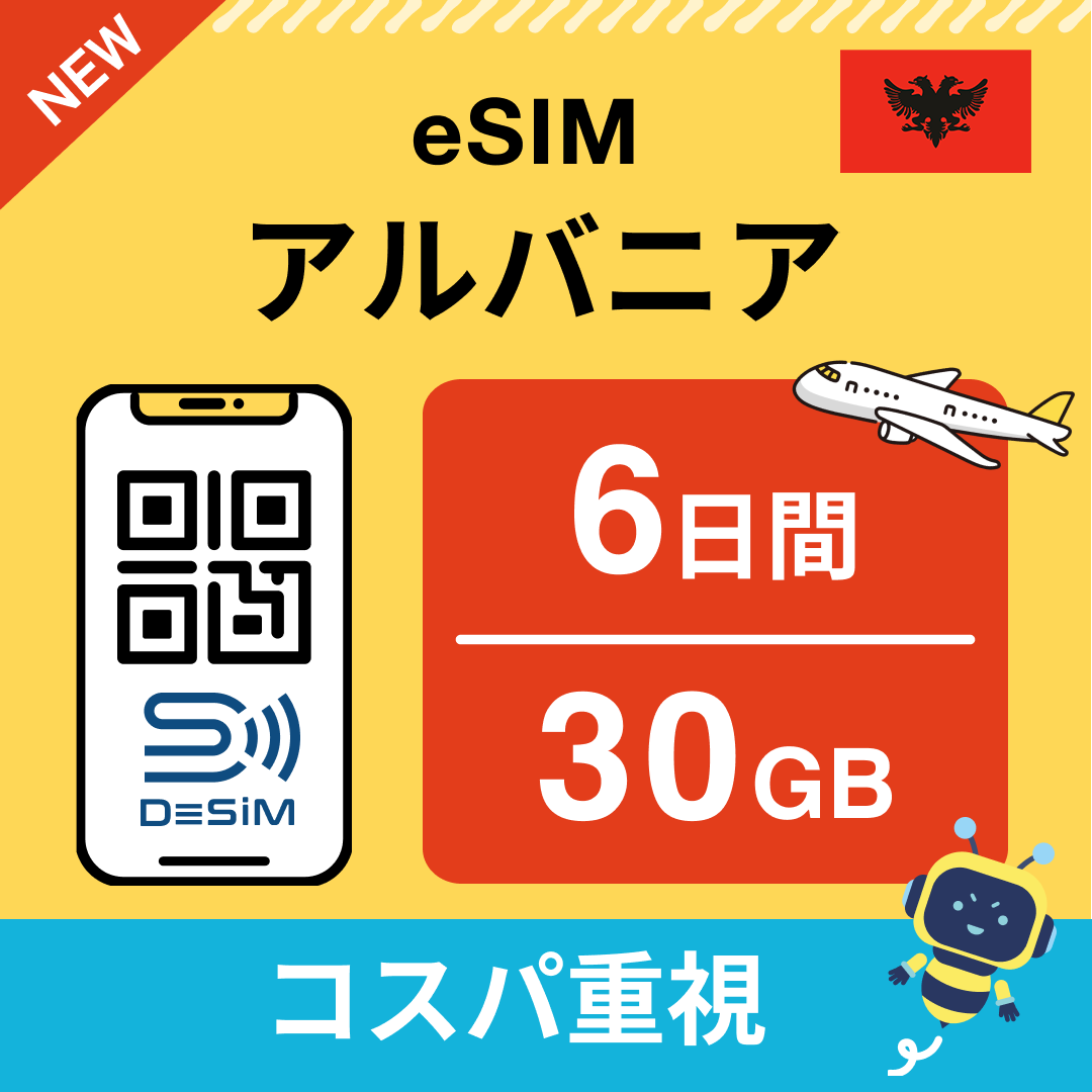 アルバニア eSIM（ 1~10日間）500MB～50GB選択可能 即日開通 テザリング対応