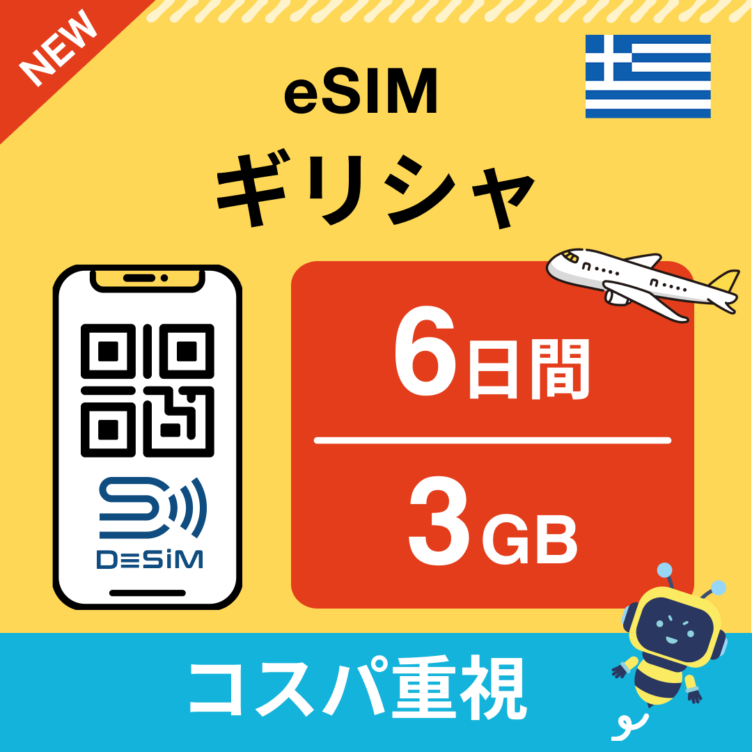 ギリシャ eSIM（ 1~10日間）500MB～50GB選択可能 即日開通 テザリング対応