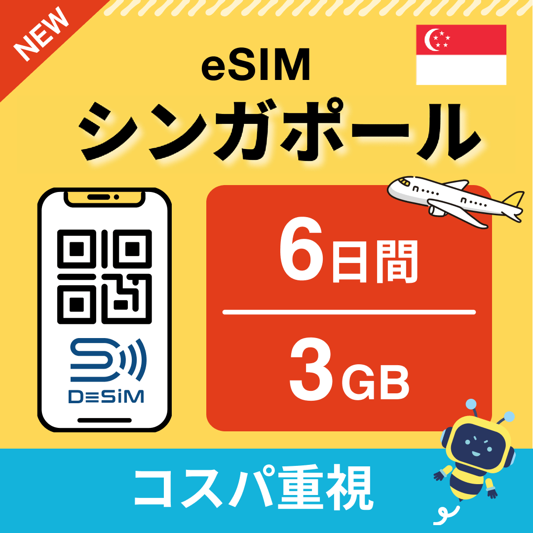 シンガポール eSIM（ 1~10日間）500MB～50GB選択可能 即日開通 テザリング対応