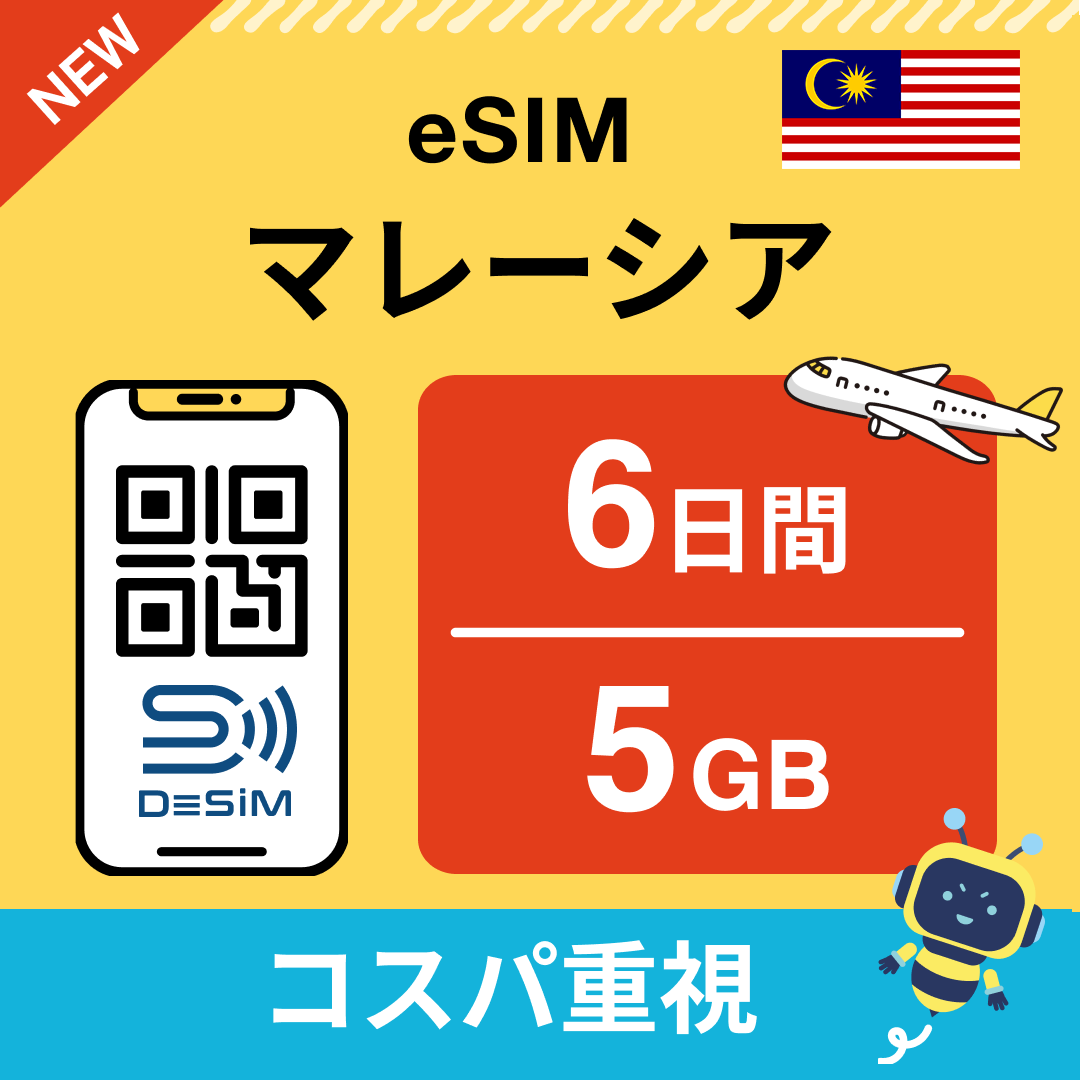 マレーシア eSIM（ 1~10日間）500MB～50GB選択可能 即日開通 テザリング対応