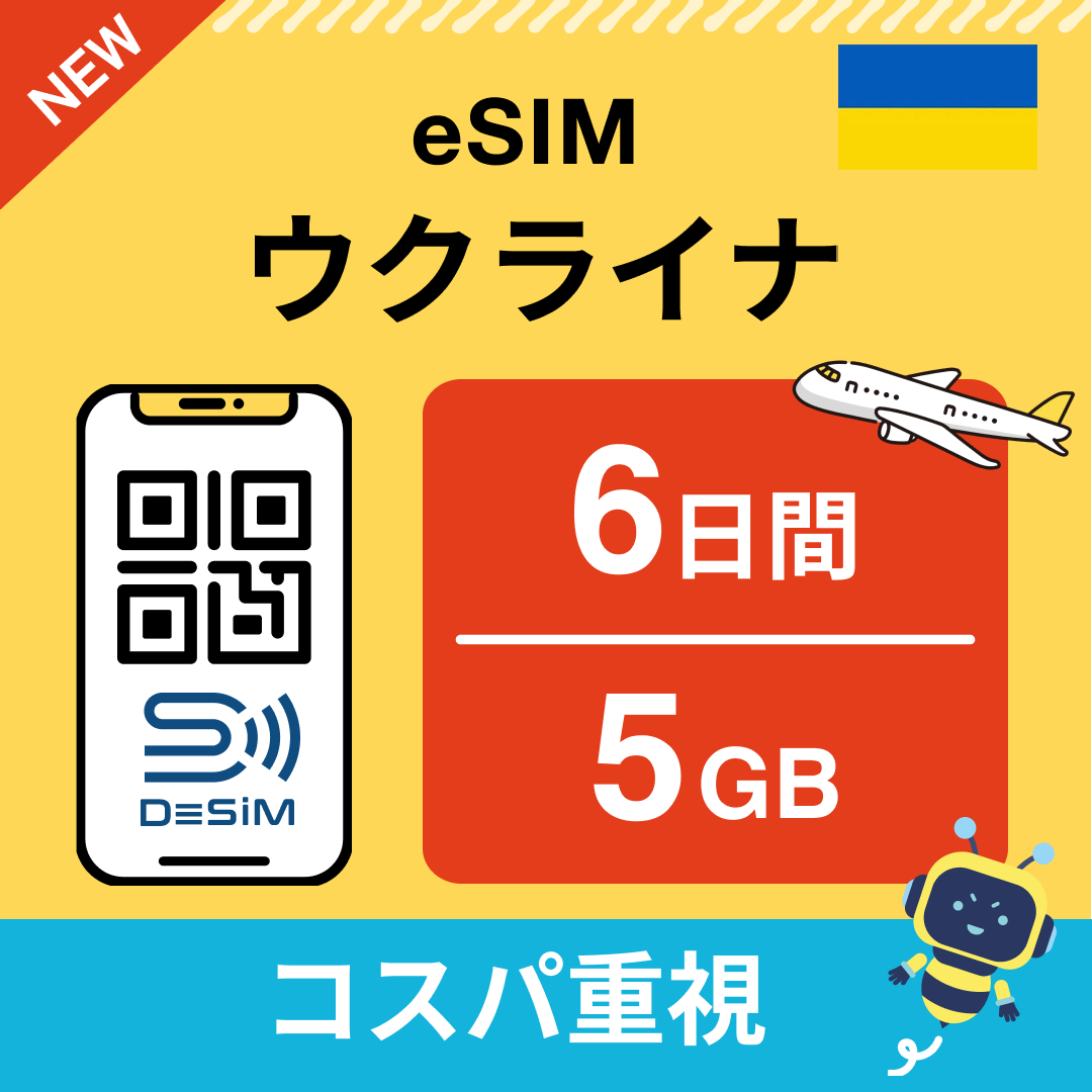 ウクライナ eSIM（ 1~10日間）500MB～50GB選択可能 即日開通 テザリング対応