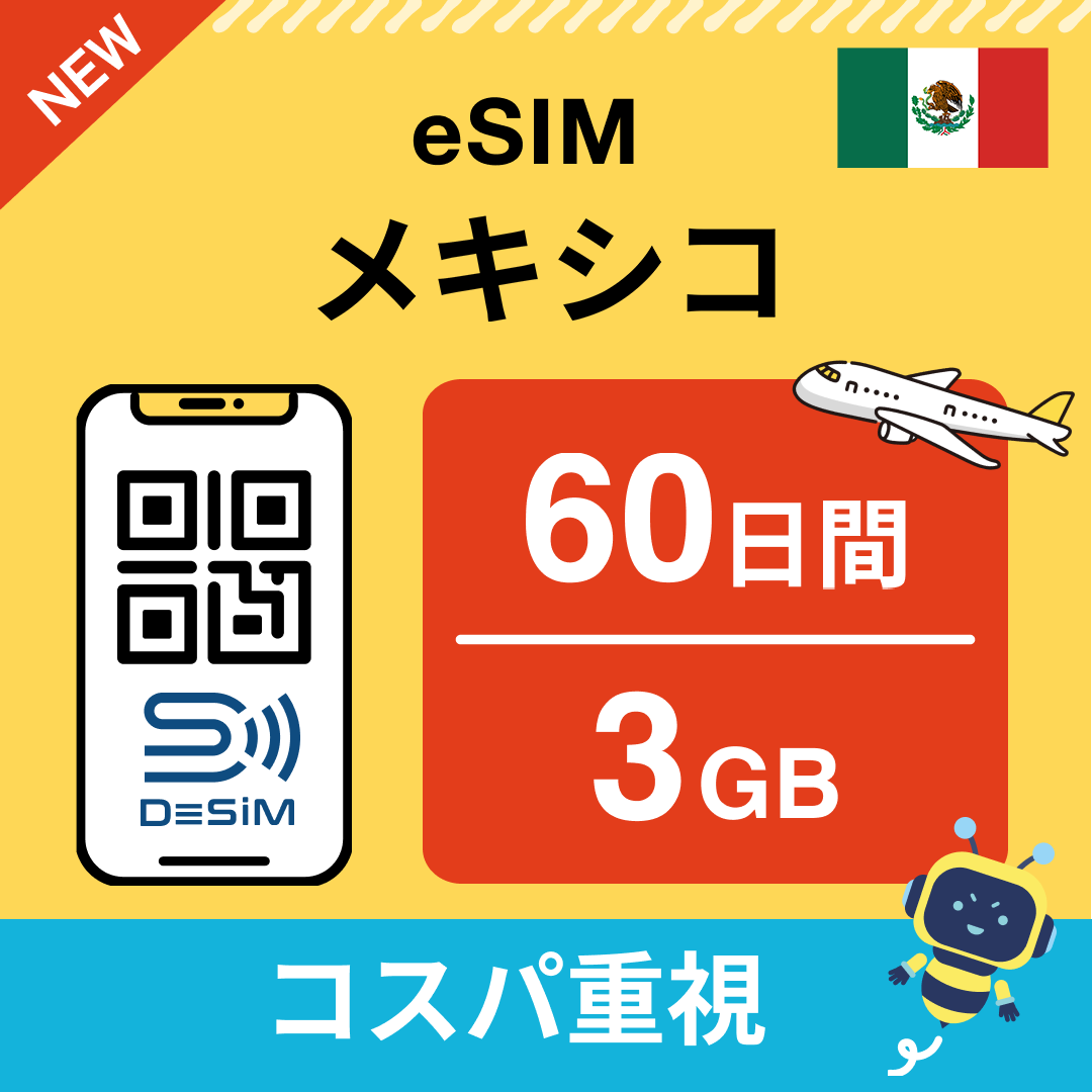 メキシコ eSIM（21~30日間）500MB～50GB選択可能 即日開通 テザリング対応