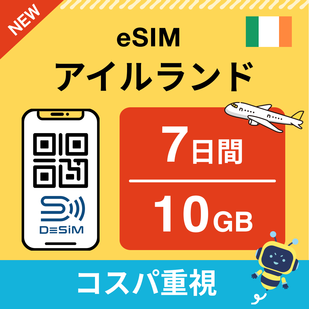 アイルランド eSIM（ 1~10日間）500MB～50GB選択可能 即日開通 テザリング対応