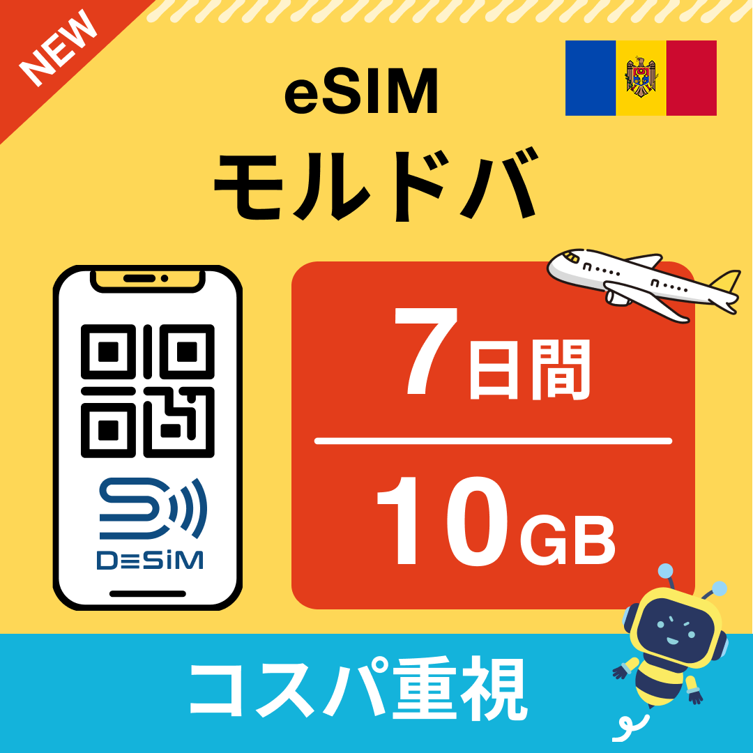 モルドバ eSIM（ 1~10日間）500MB～50GB選択可能 即日開通 テザリング対応