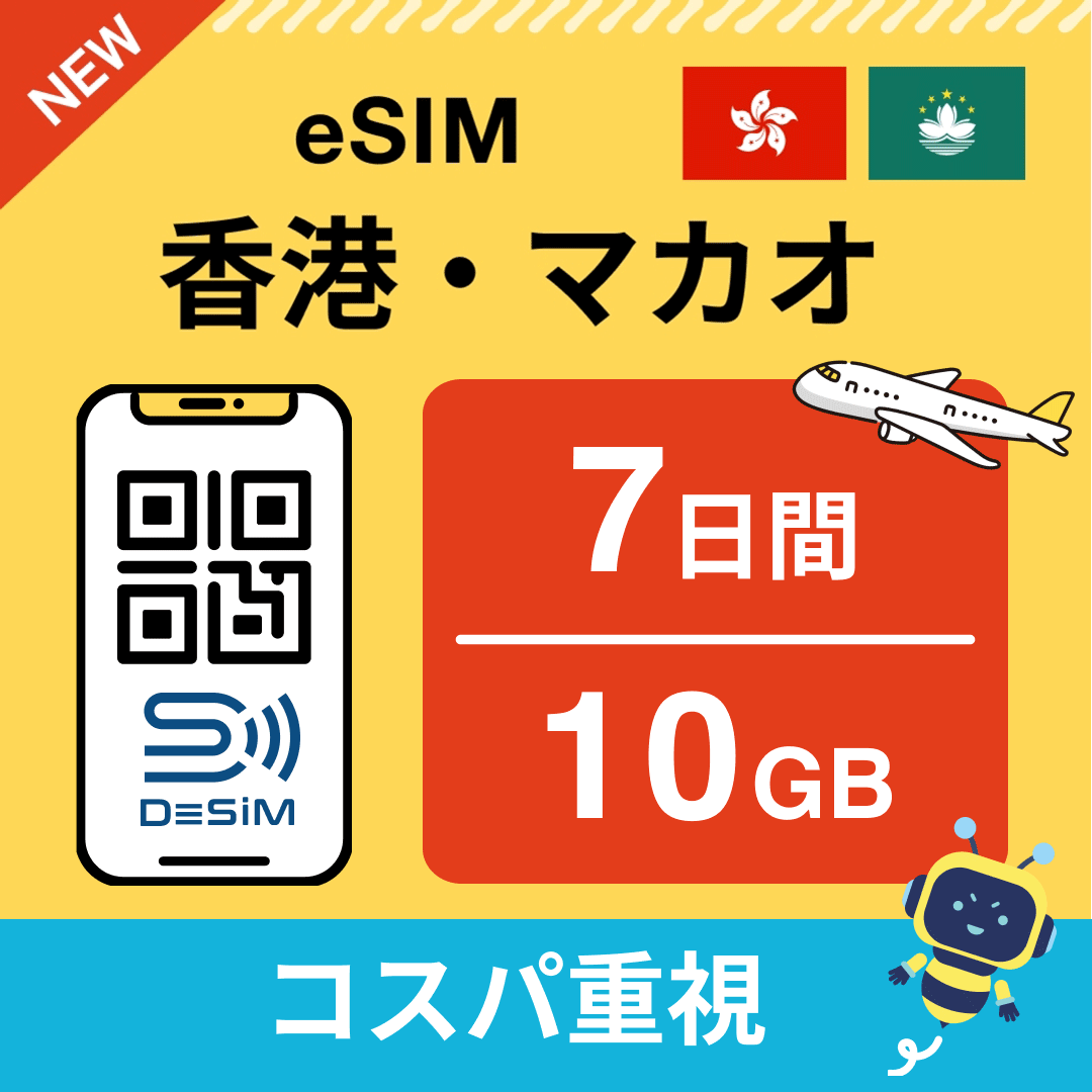香港・マカオ eSIM（ 1~10日間）500MB～50GB選択可能 即日開通 テザリング対応