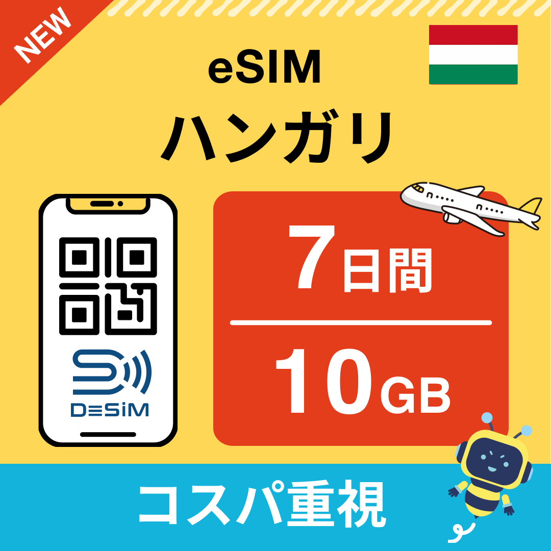 ハンガリー eSIM（ 1~10日間）500MB～50GB選択可能 即日開通 テザリング対応