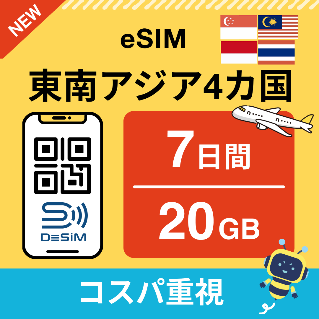 東南アジア eSIM（ 1~10日間）500MB～50GB選択可能 即日開通 テザリング対応