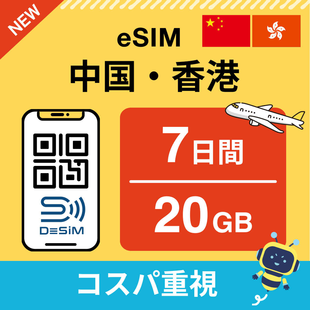 中国・香港 eSIM（ 1~10日間）500MB～50GB選択可能 即日開通 テザリング対応