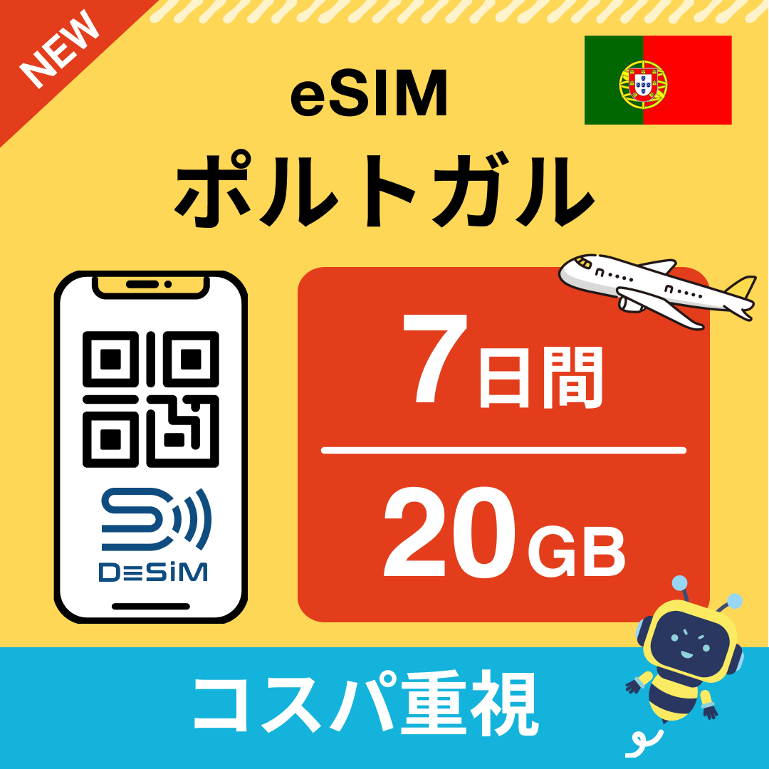 ポルトガル eSIM（ 1~10日間）500MB～50GB選択可能 即日開通 テザリング対応