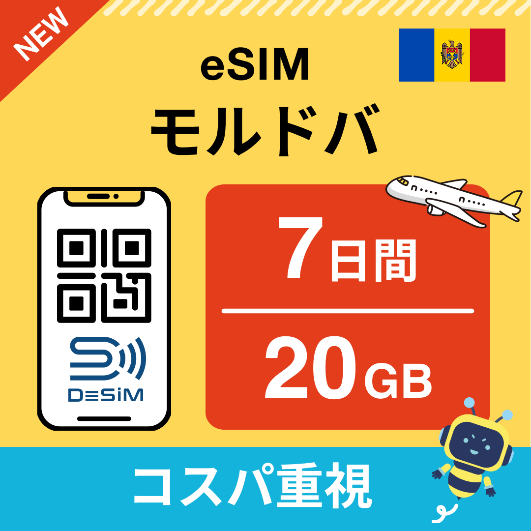 モルドバ eSIM（ 1~10日間）500MB～50GB選択可能 即日開通 テザリング対応