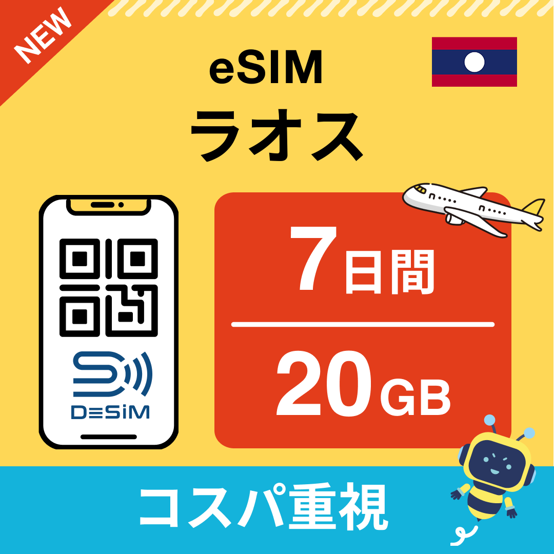 ラオス eSIM（ 1~10日間）500MB～50GB選択可能 即日開通 テザリング対応