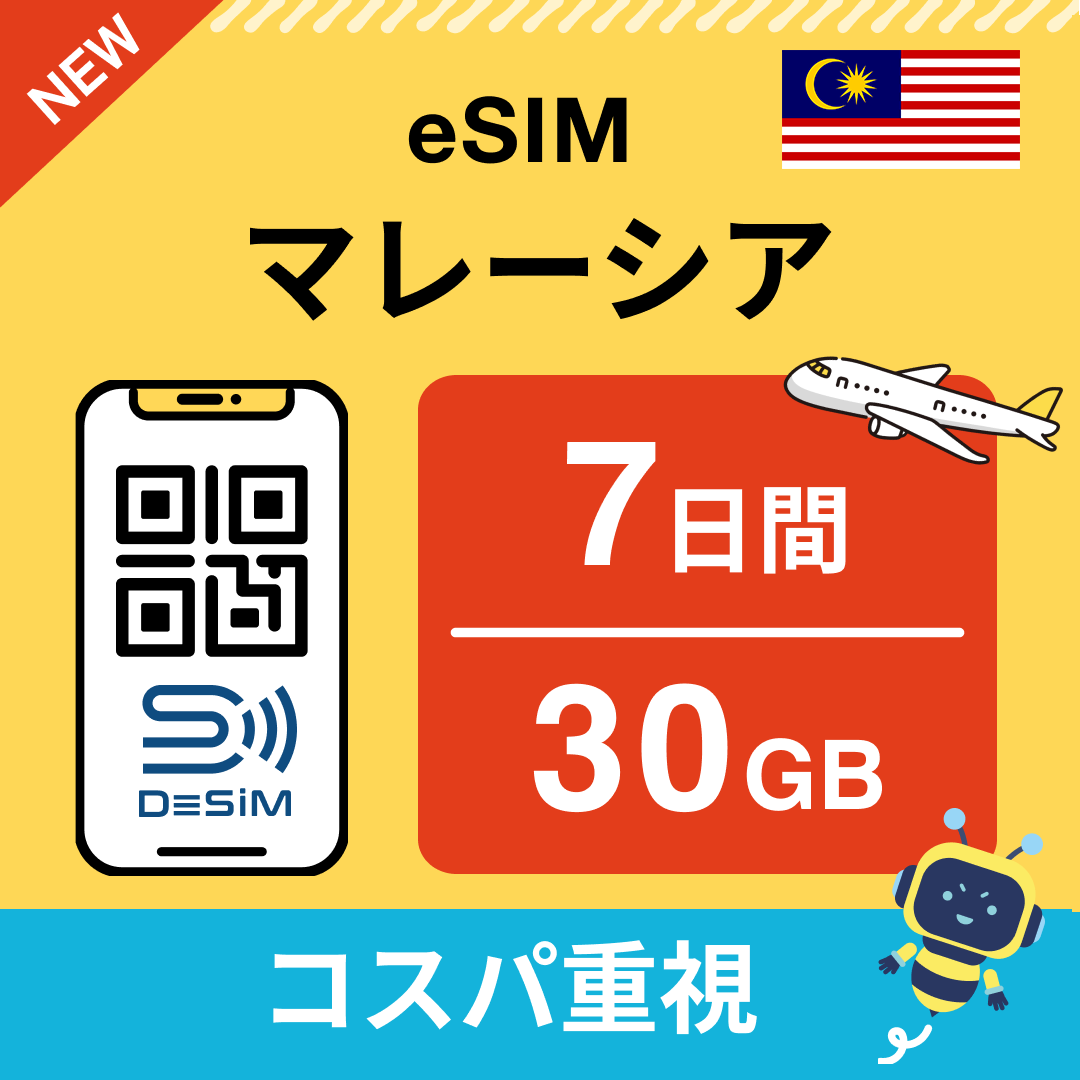 マレーシア eSIM（ 1~10日間）500MB～50GB選択可能 即日開通 テザリング対応