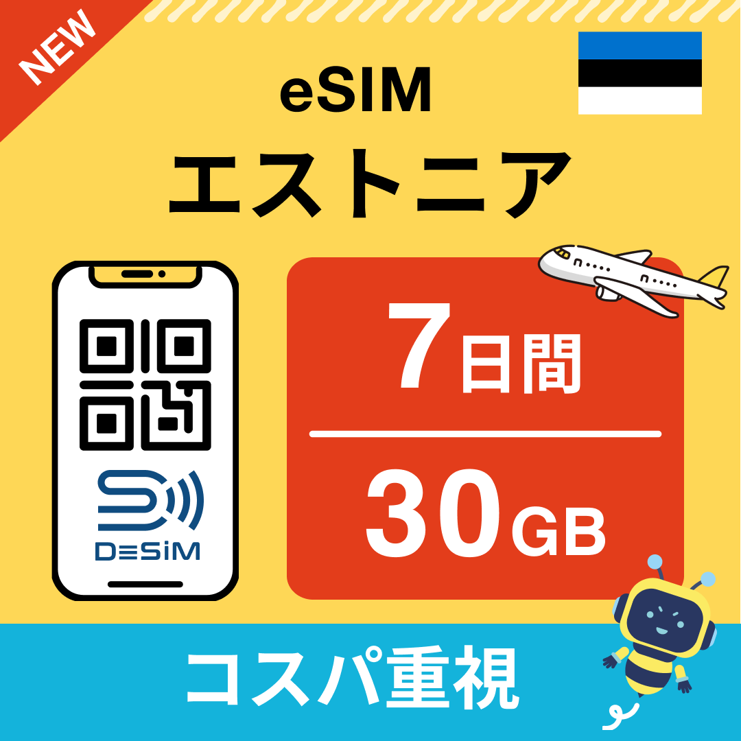 エストニア eSIM（ 1~10日間）500MB～50GB選択可能 即日開通 テザリング対応