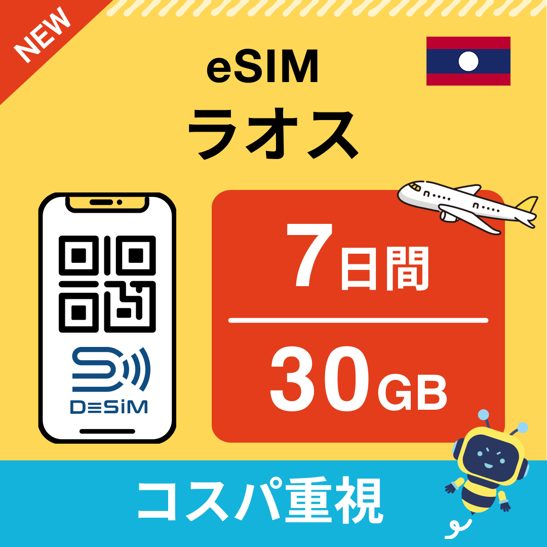 ラオス eSIM（ 1~10日間）500MB～50GB選択可能 即日開通 テザリング対応