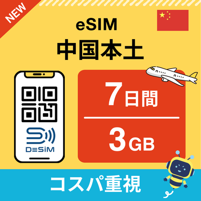 中国 eSIM（ 1~10日間）500MB～50GB選択可能 即日開通 テザリング対応