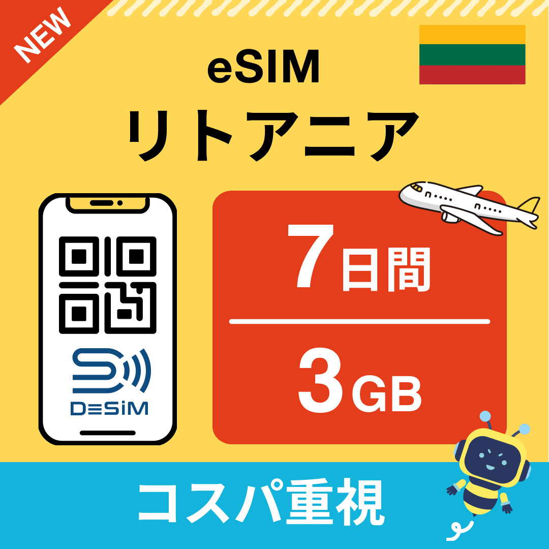 リトアニア eSIM（ 1~10日間）500MB～50GB選択可能 即日開通 テザリング対応