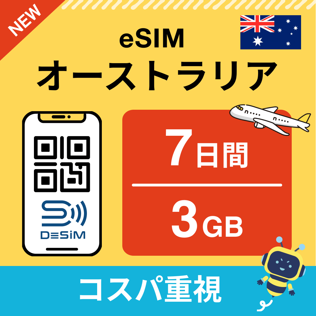 オーストラリア eSIM（ 1~10日間）500MB～50GB選択可能 即日開通 テザリング対応