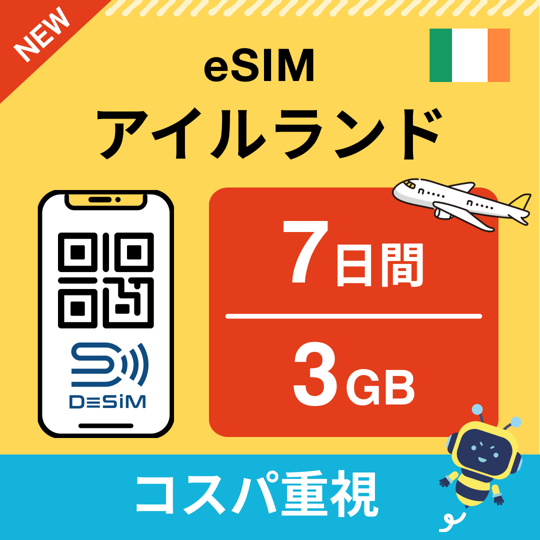 アイルランド eSIM（ 1~10日間）500MB～50GB選択可能 即日開通 テザリング対応