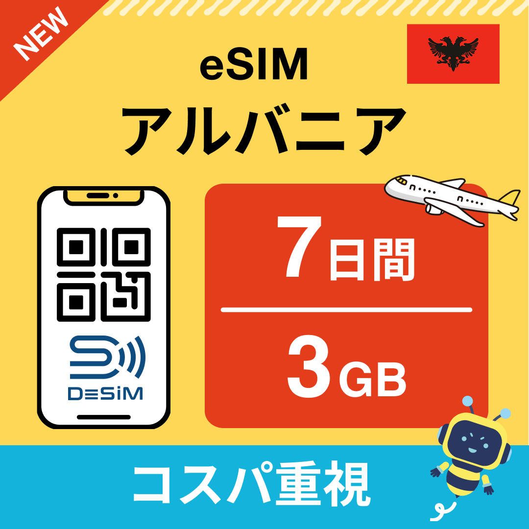 アルバニア eSIM（ 1~10日間）500MB～50GB選択可能 即日開通 テザリング対応