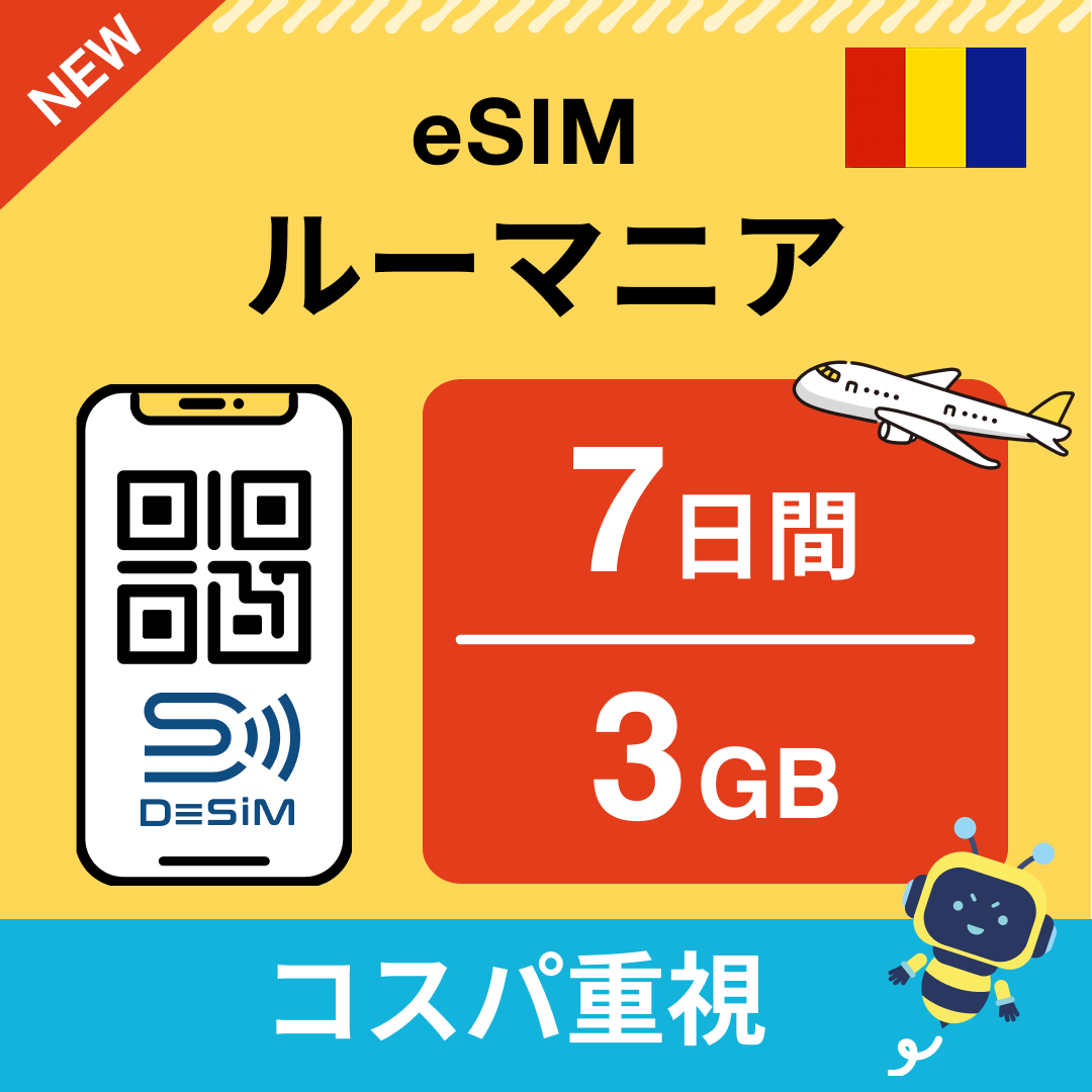 ルーマニア eSIM（ 1~10日間）500MB～50GB選択可能 即日開通 テザリング対応