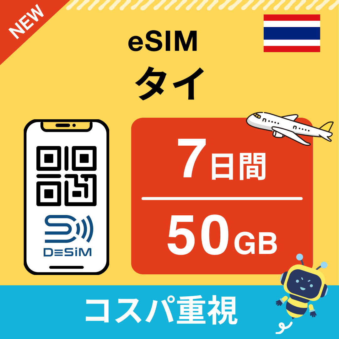 タイ eSIM（ 1~10日間）500MB～50GB選択可能 即日開通 テザリング対応