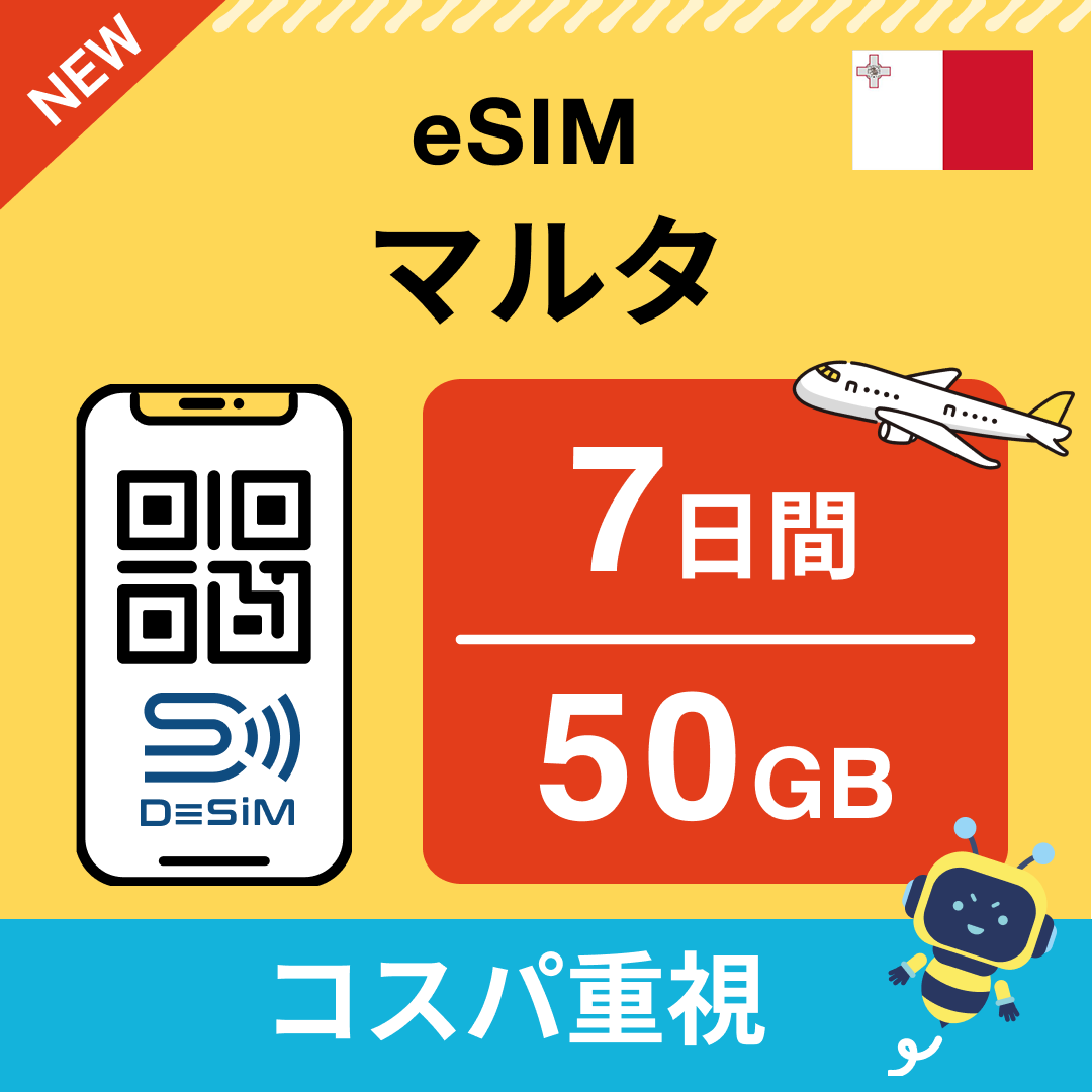 マルタ eSIM（ 1~10日間）500MB～50GB選択可能 即日開通 テザリング対応