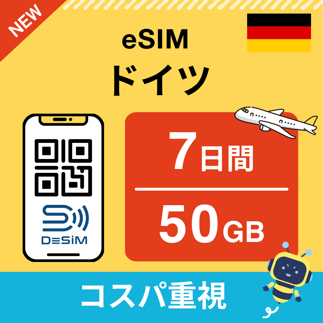 ドイツ eSIM（ 1~10日間）500MB～50GB選択可能 即日開通 テザリング対応