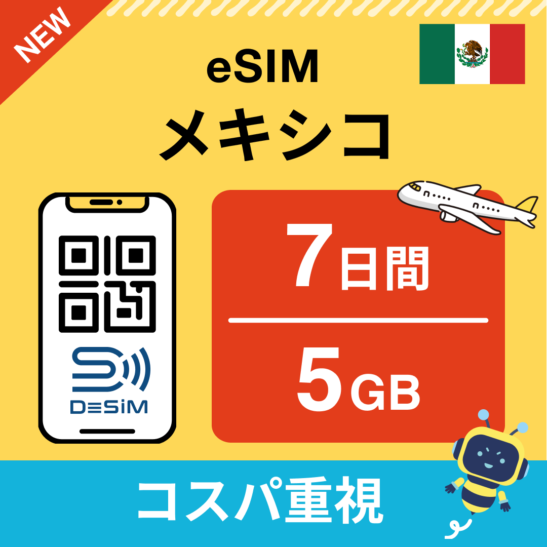 メキシコ eSIM（ 1~10日間）500MB～50GB選択可能 即日開通 テザリング対応