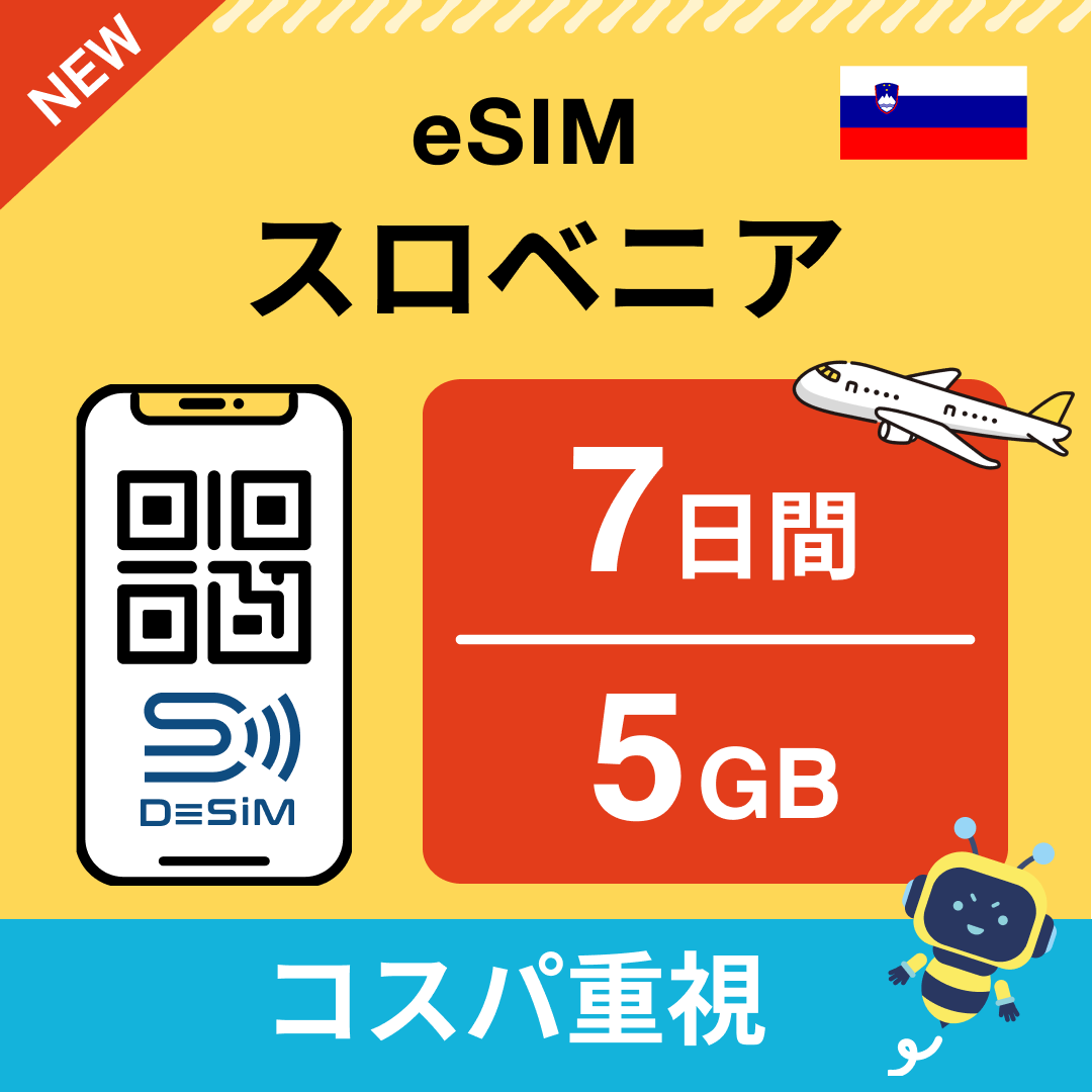 スロベニア eSIM（ 1~10日間）500MB～50GB選択可能 即日開通 テザリング対応