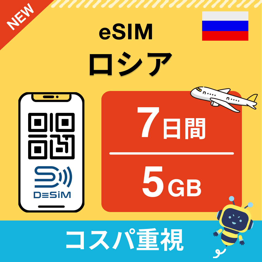 ロシア eSIM（ 1~10日間）500MB～50GB選択可能 即日開通 テザリング対応