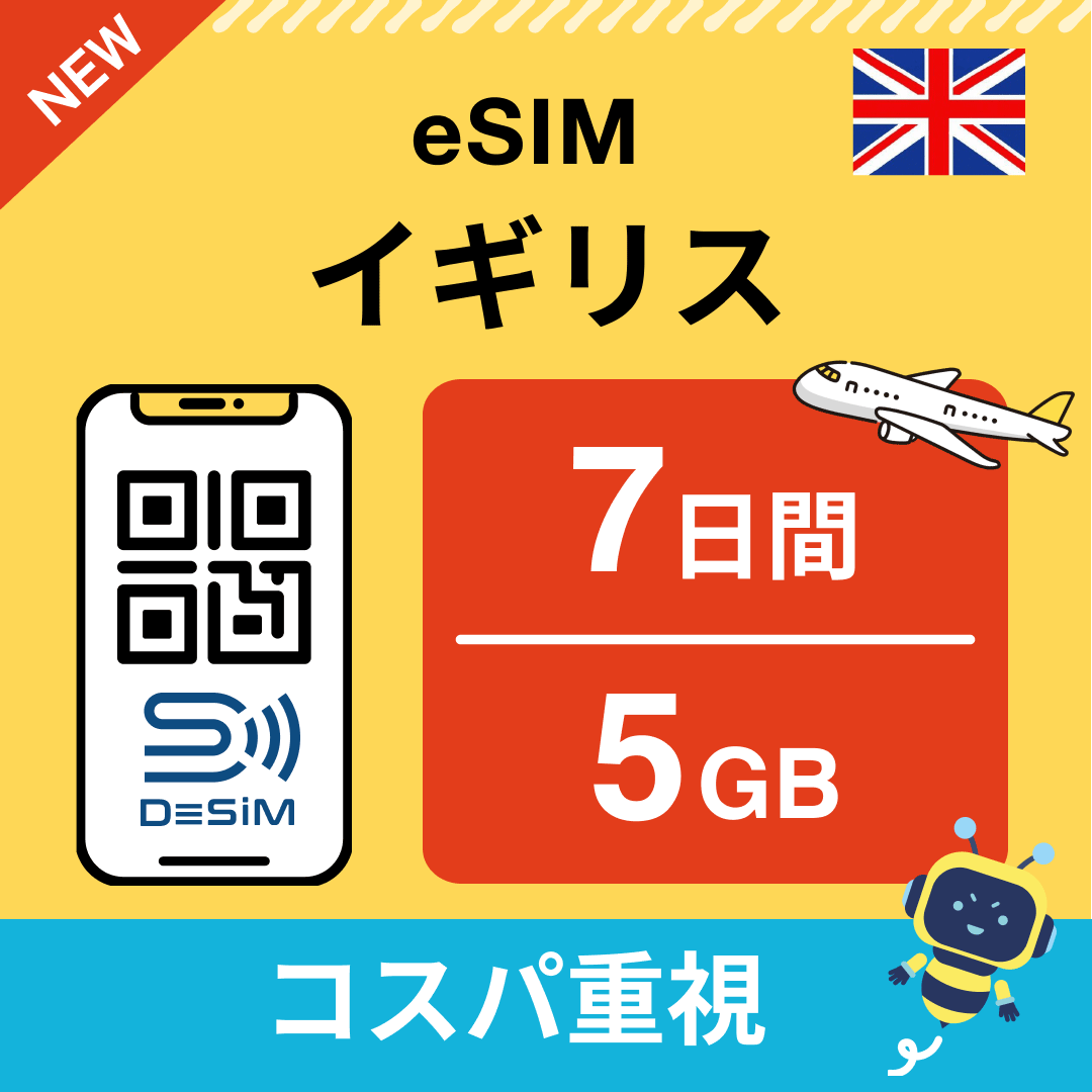 イギリス eSIM（ 1~10日間）500MB～50GB選択可能 即日開通 テザリング対応