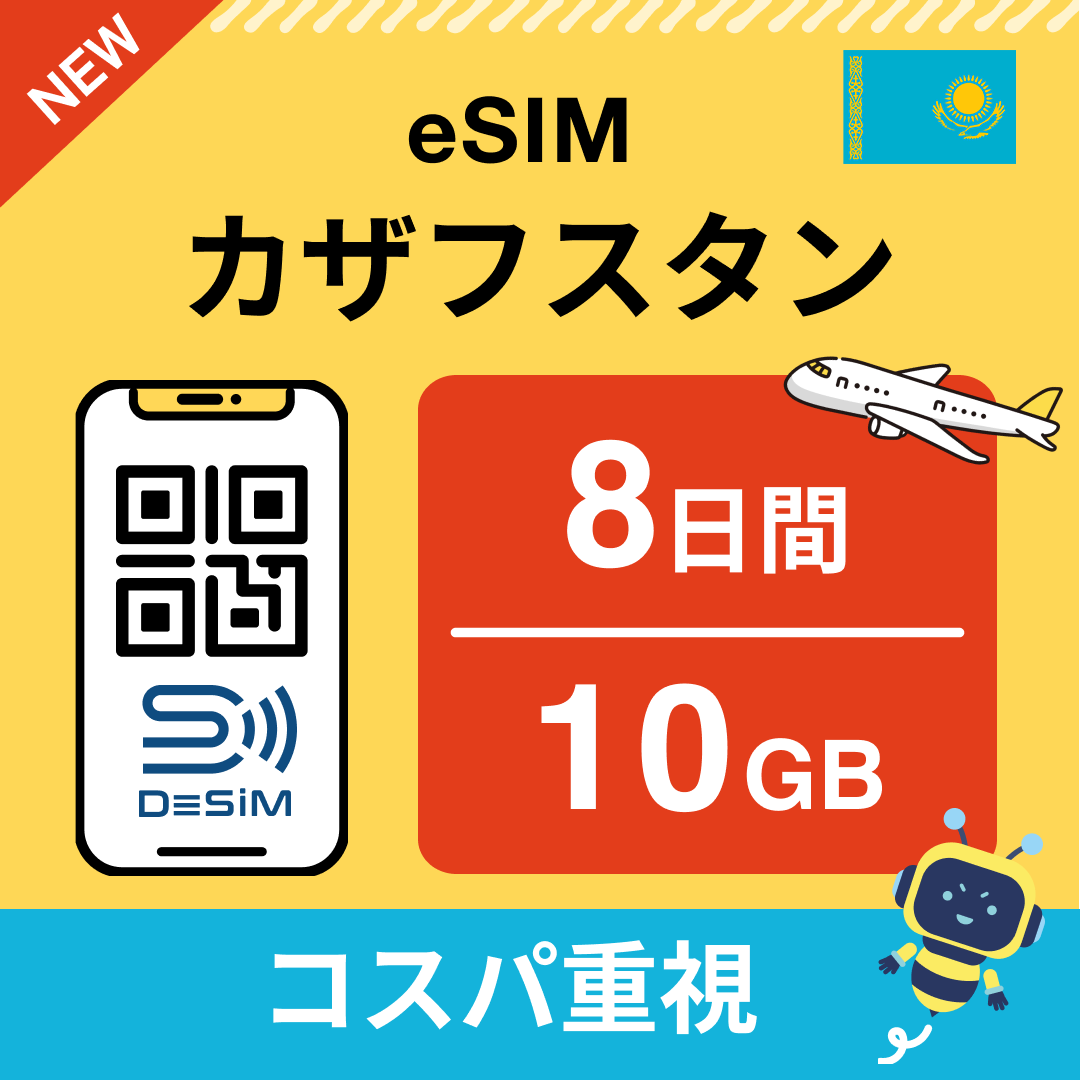 カザフスタン eSIM（ 1~10日間）500MB～50GB選択可能 即日開通 テザリング対応