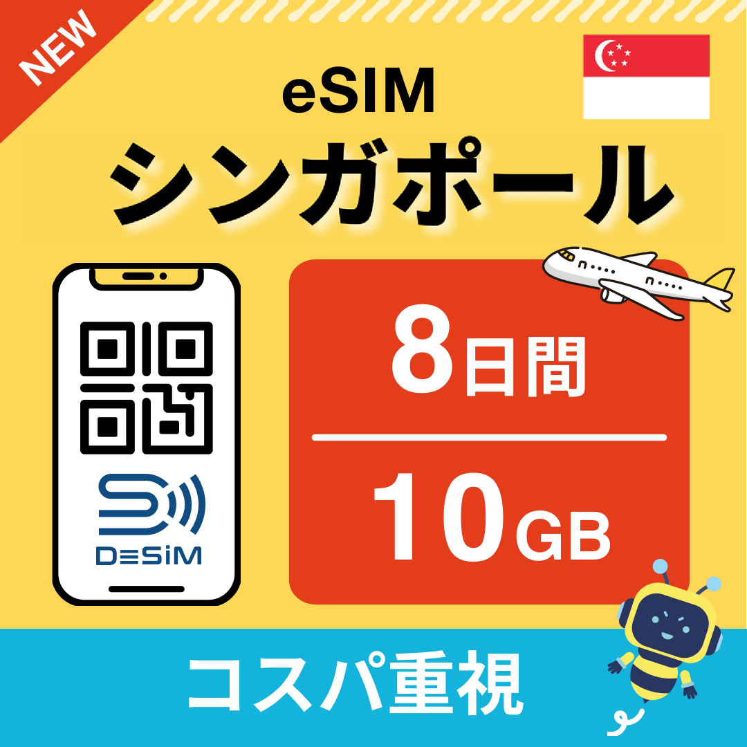 シンガポール eSIM（ 1~10日間）500MB～50GB選択可能 即日開通 テザリング対応
