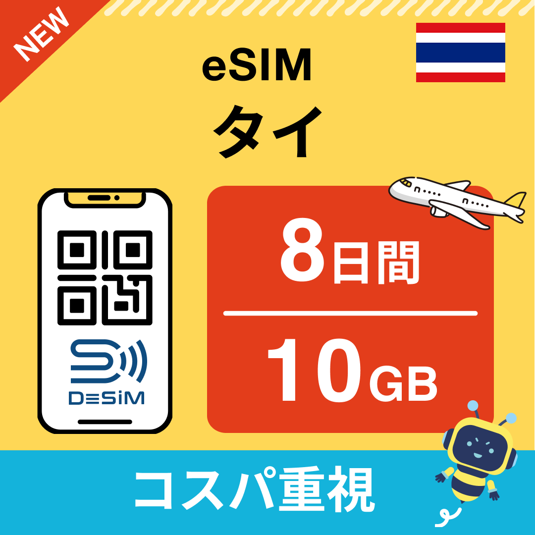 タイ eSIM（ 1~10日間）500MB～50GB選択可能 即日開通 テザリング対応