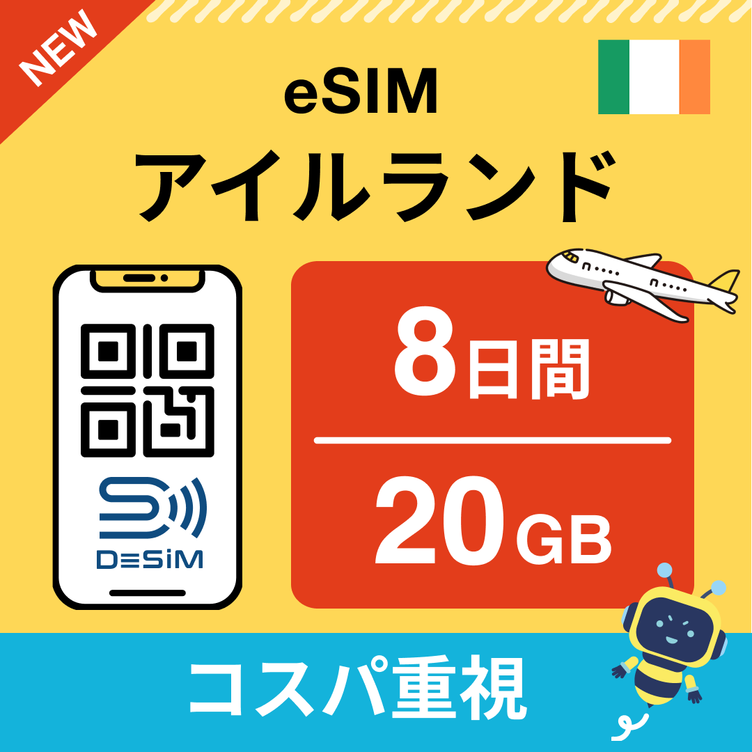 アイルランド eSIM（ 1~10日間）500MB～50GB選択可能 即日開通 テザリング対応
