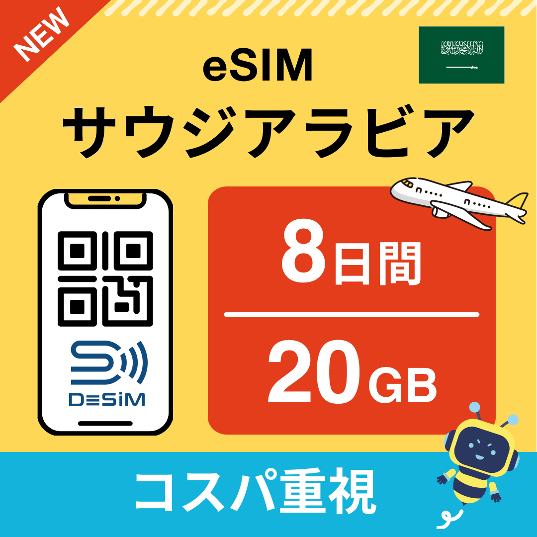 サウジアラビア eSIM（ 1~10日間）500MB～50GB選択可能 即日開通 テザリング対応