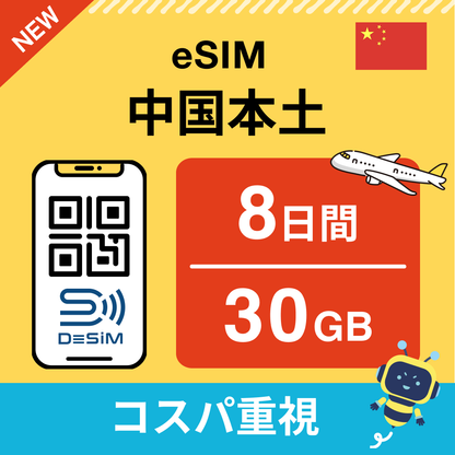 中国 eSIM（ 1~10日間）500MB～50GB選択可能 即日開通 テザリング対応