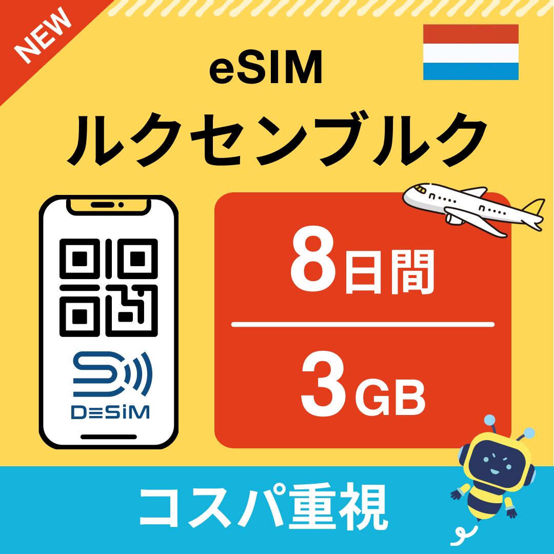 ルクセンブルク eSIM（ 1~10日間）500MB～50GB選択可能 即日開通 テザリング対応