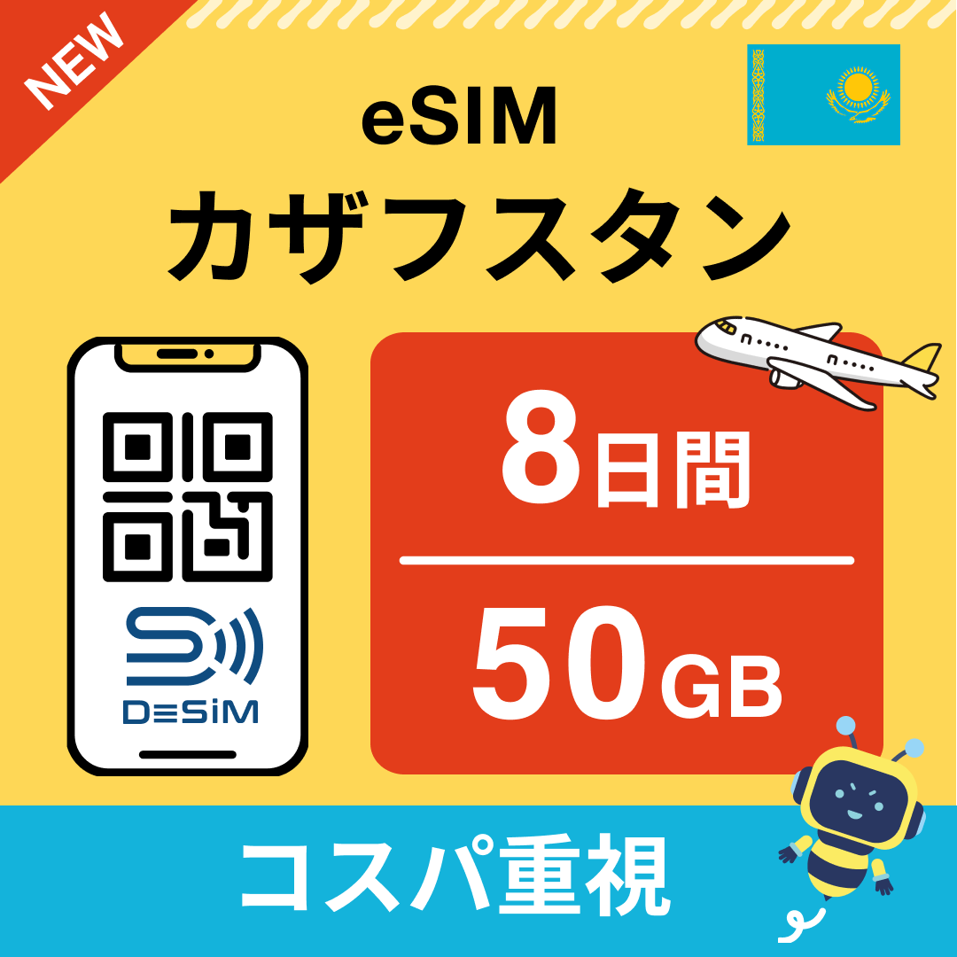 カザフスタン eSIM（ 1~10日間）500MB～50GB選択可能 即日開通 テザリング対応