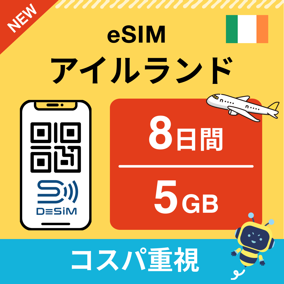 アイルランド eSIM（ 1~10日間）500MB～50GB選択可能 即日開通 テザリング対応