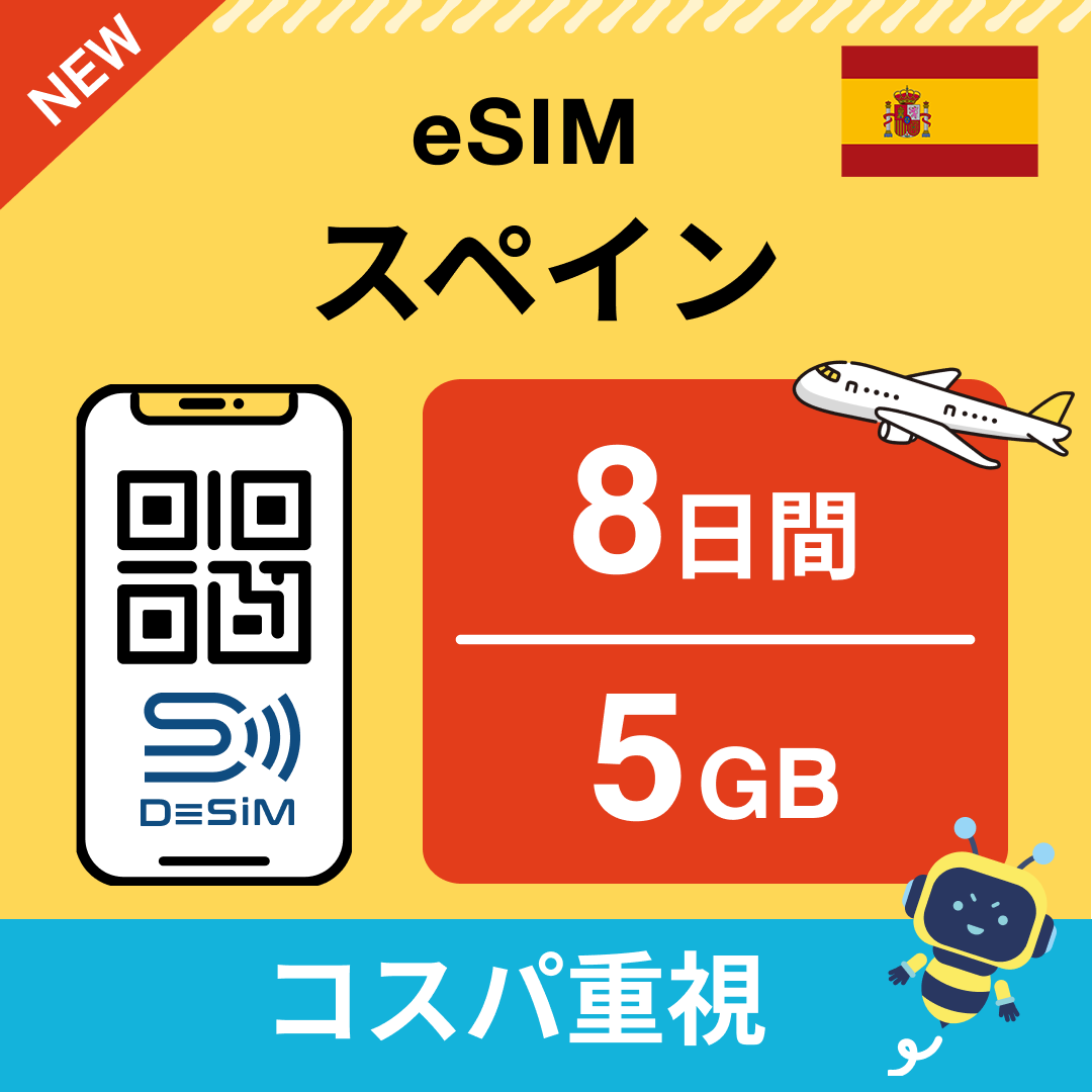 スペイン eSIM（ 1~10日間）500MB～50GB選択可能 即日開通 テザリング対応